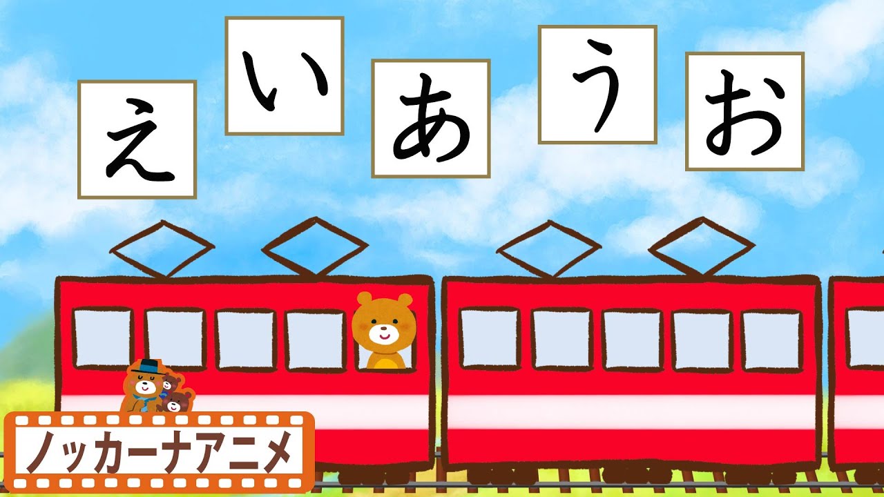 あいうえお電車でひらがなをおぼえよう！赤ちゃんが喜ぶ知育アニメ Hiragana animation