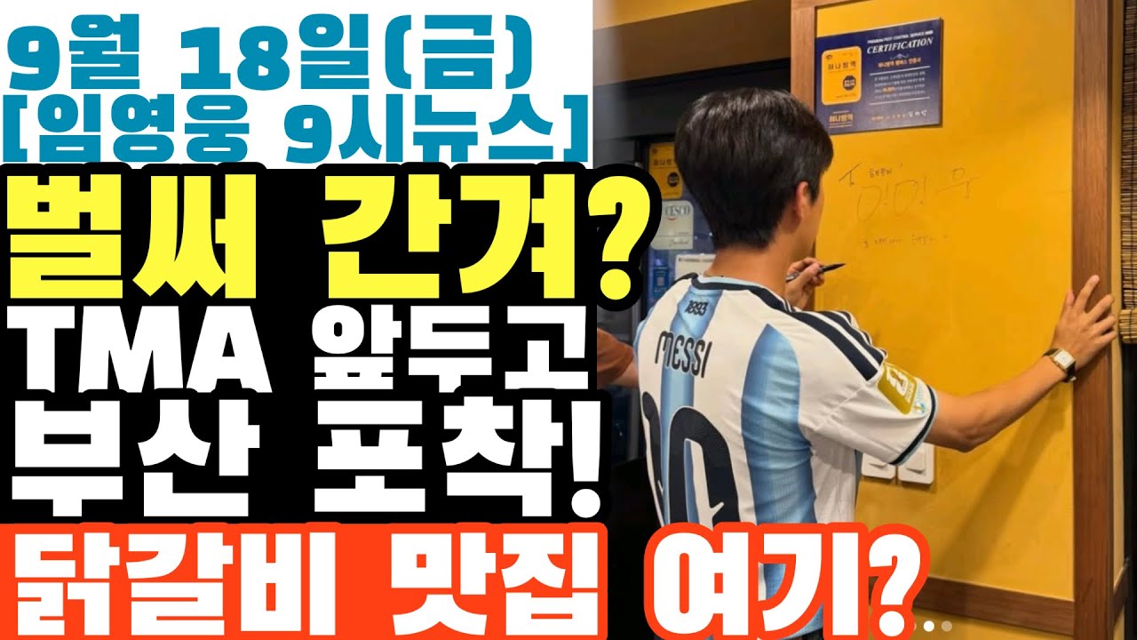 19일 TMA 앞두고 부산서 포착된 임영웅, 팬들이 술렁입니다