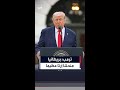 ترمب بريطانيا منحتنا إرثا عظيما