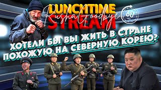 Хотели Бы Россияне Жить В Стране Похожей На Северную Корею? Lunchtime Stream. Раша Гудбай