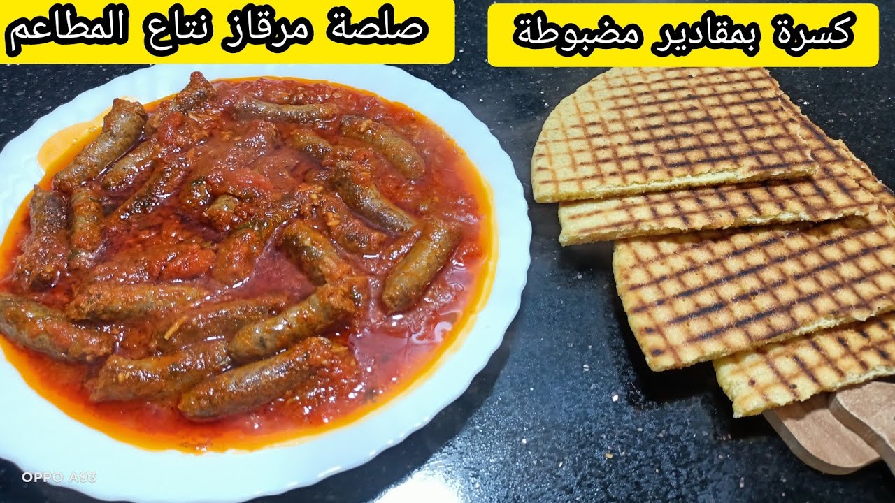 وجبة غداء سريعة صلصة مرڨاز🥨 أحسن من تاع المطاعم وكسرة رخساس بمقادير مضبوطة تذوب في الفم للمبتدئات