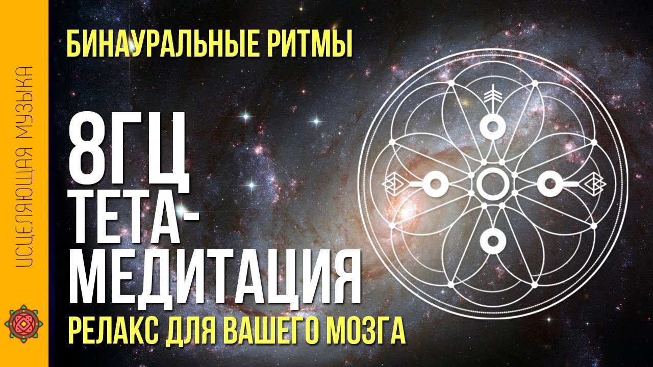 8 Hz Бинауральные ритмы || Спокойная Тета медитация || Тета волны - YouTube