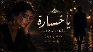 شوفت القساوة   أغنية مصرية حزينة عن الغدر والخذلان - اسمعها