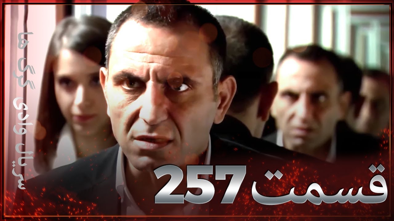 سریال وادی گرگ ها | 257. قسمت را تماشا کنید (Farsi Dubbed)