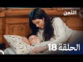 مسلسل الثمن الحلقة 18 النسخة الطويلة Al Thaman 