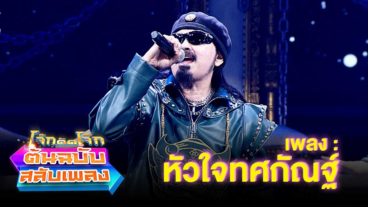 หัวใจทศกัณฐ์ - นิค นิรนาม | โจ๊กตัดโจ๊ก ต้นฉบับสลับเพลง