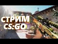 СТРИМ КС ГО . СТРИМ ПО КС ГО . СТРИМ CS:GO . КЕЙСЫ . ПРОМОКОДЫ . БУСТ . ФЕЙСИТ , FACEIT , РОЗЫГРЫШ