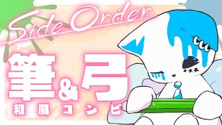 【サイドオーダー】和風っぽいブキたちで攻略【銀猫様】