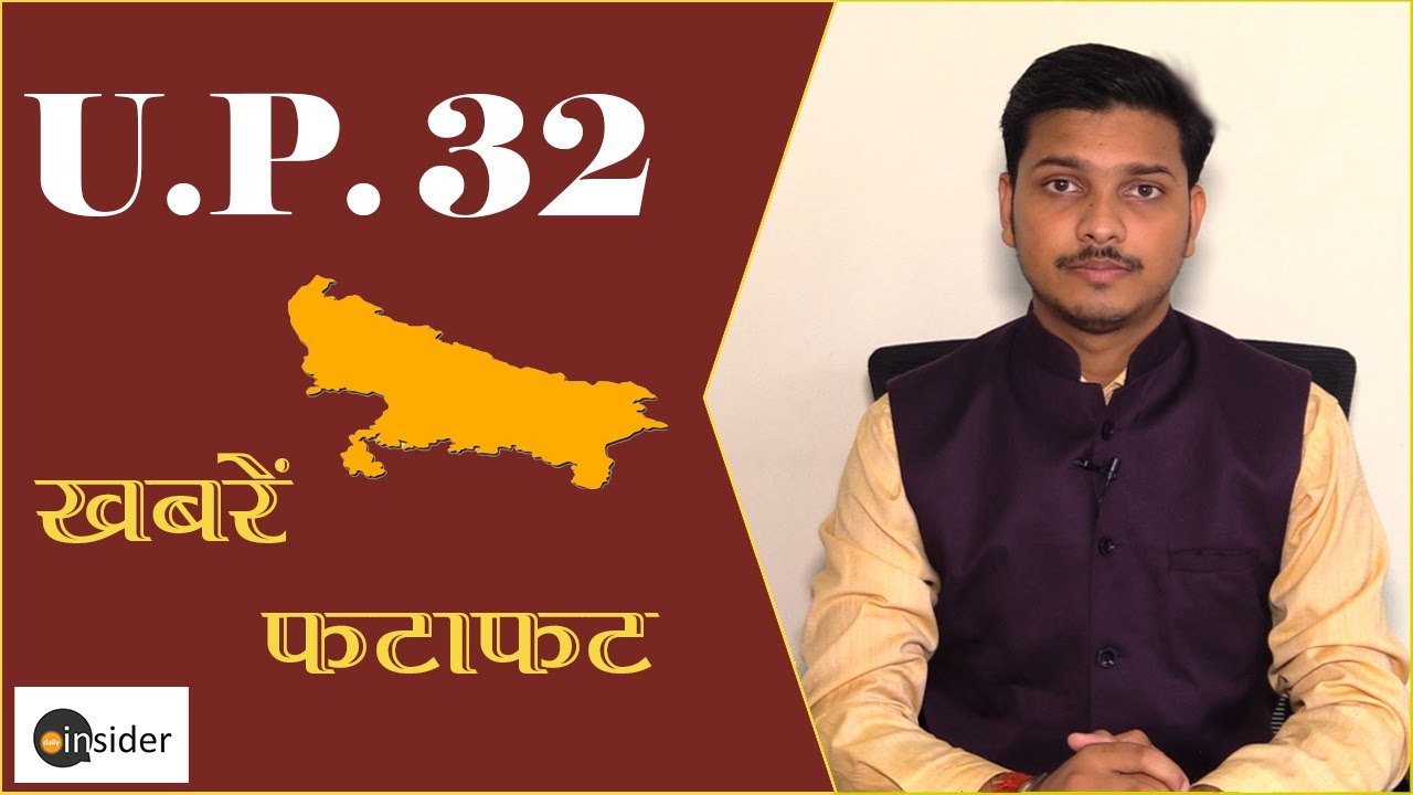 Breaking News || उत्तर प्रदेश की बड़ी ख़बरों पर एक नज़र || @DailyInsider