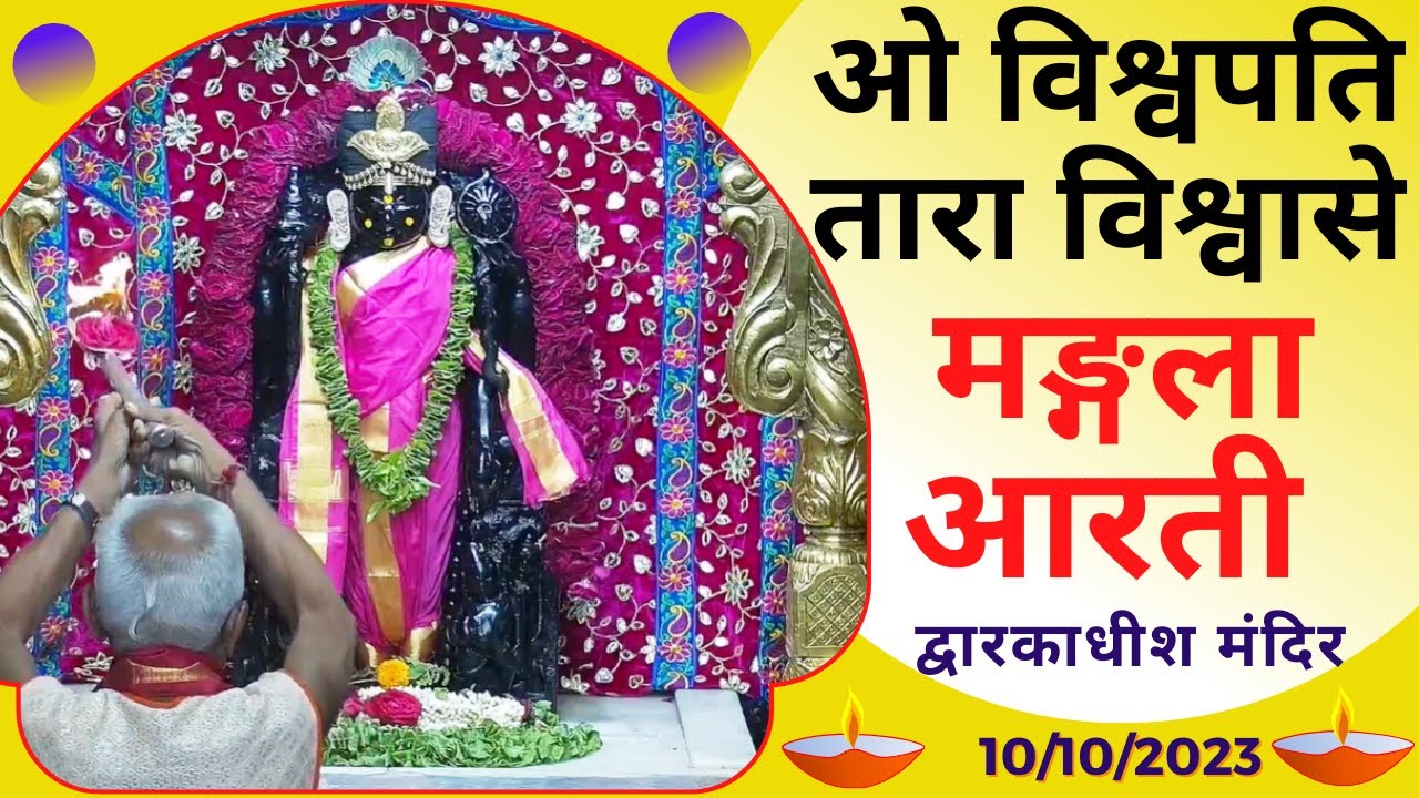 Mangla Aarti : मङ्गला आरती : श्री द्वारकाधीश मंदिर : १० अक्तूबर, २०२३ (मंगलवार) (10/10/2023)