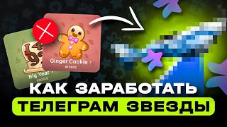 картинка: КАК ЗАРАБОТАТЬ ТЕЛЕГРАМ ЗВЕЗДЫ | КАК ЗАРАБАТЫВАТЬ НА ТЕЛЕГРАМ ЗВЕЗДАХ БЕЗ ПОДАРКОВ