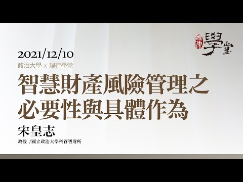 智慧財產風險管理之必要性與具體作為 宋皇志教授