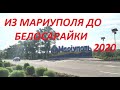 Дорога из Мариуполя на Белосарайскую косу 2020