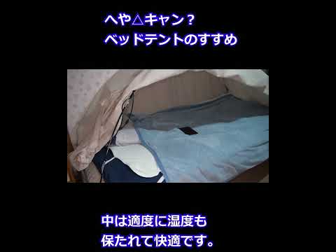 へや△キャン?　ベッドテントのすすめ #shorts