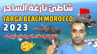 ردة فعل ابن فلسطين 🇵🇸 على شاطئ تارغة  🇲🇦 الساحر 😍 نقاوة وصفاء المياه  لا مثيل له TARGA BEACH MOROCCO