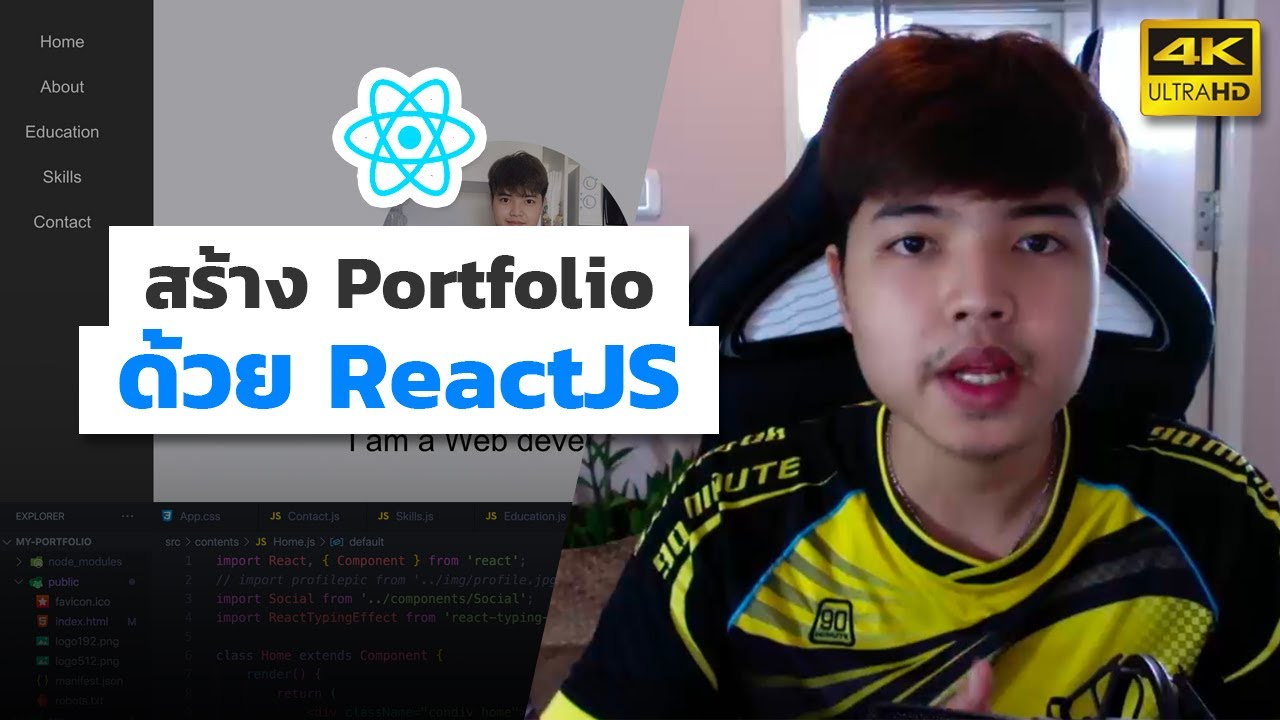 react สอน  2022 New  สอน ReactJS สร้างเว็บไซต์ Portfolio สวยๆ ?‍??