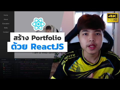 สอน ReactJS สร้างเว็บไซต์ Portfolio สวยๆ 👨💻💯
