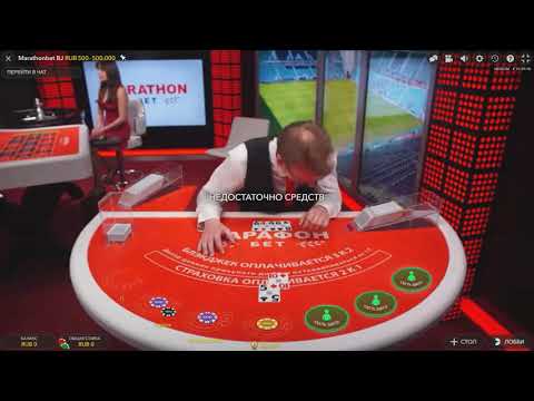 Проблемы на MARATHONBET. Игра стала полностью!