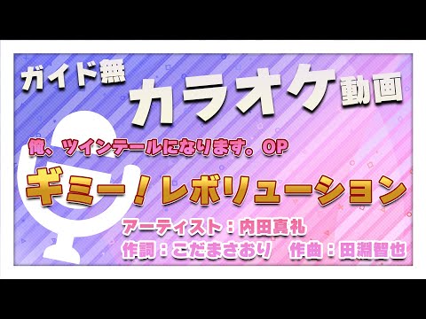 【生演奏カラオケ/ガイド無】内田真礼「ギミー！レボリューション」