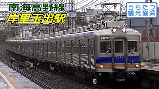 南海高野線6000系（4両+2両+2両）区間急行　岸里玉出駅通過　Nankai Koya Line