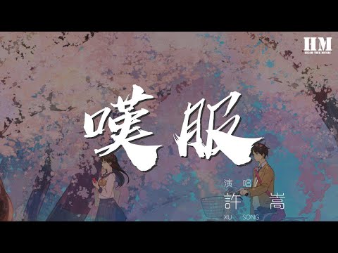 許嵩 - 歎服『我歎服你的技巧 把愛情玩轉的如此巧妙』【動態歌詞Lyrics】