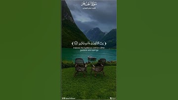 ﴿إن المتقين في جنات وعيون﴾ سورة الحجر | القارئ : #هزاع_البلوشي