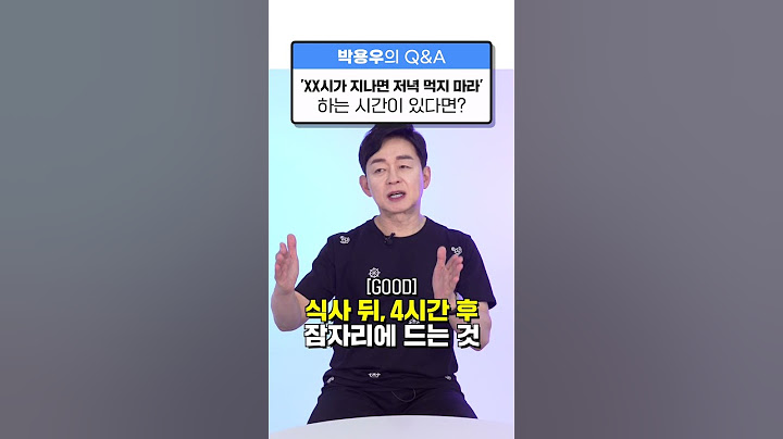 [박용우의 스위치온] 식사 후 몇 시간 후에 잠자는 게 좋을까?