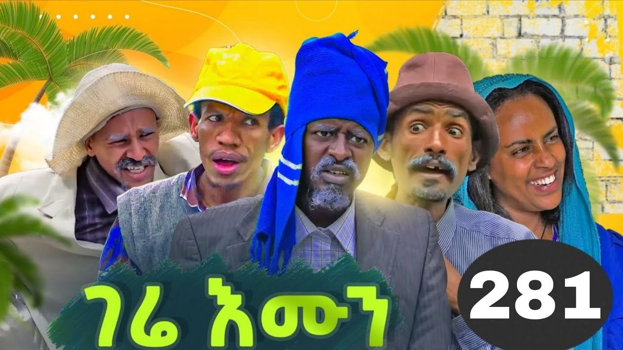 GERE EMUN PART 281 | ገሬ እሙን ክፋል 281 #tigrignamovie #eritreanmovie #eritreancomedy