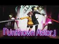 【歌ってみた】「Unknown Actor」来兎 (feat. 伊舎堂さくら)