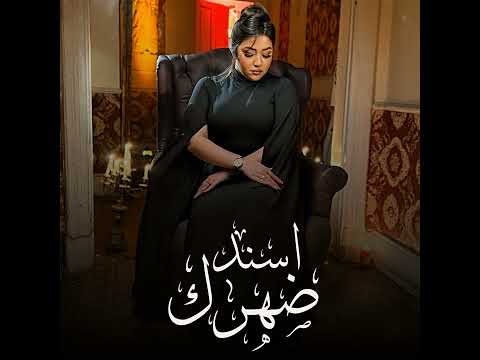 اسند ضهرك رحمه محسن