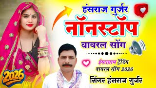 2026 का पहला सबसे हिंट डीजे सोंग | #jukebox | Hansraj Gurjar Nonstop Viral Song 2026