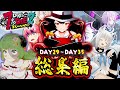 【ホロ7DTDハード】全視点まとめ!DAY29~35(配信10~12回目)総集編【ホロライブ切り抜き】