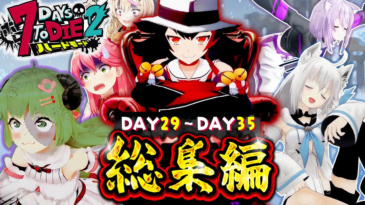 【ホロ7DTDハード】全視点まとめ！DAY29～35(配信10～12回目)総集編【ホロライブ切り抜き】