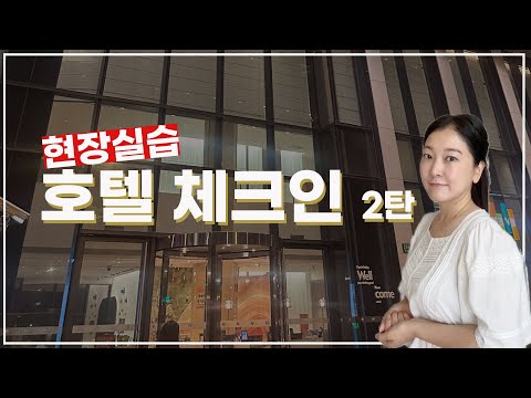 ✈️ 여행중국어 호텔 체크인과 잡담 - 현장실습 (청취 퀴즈 있음)