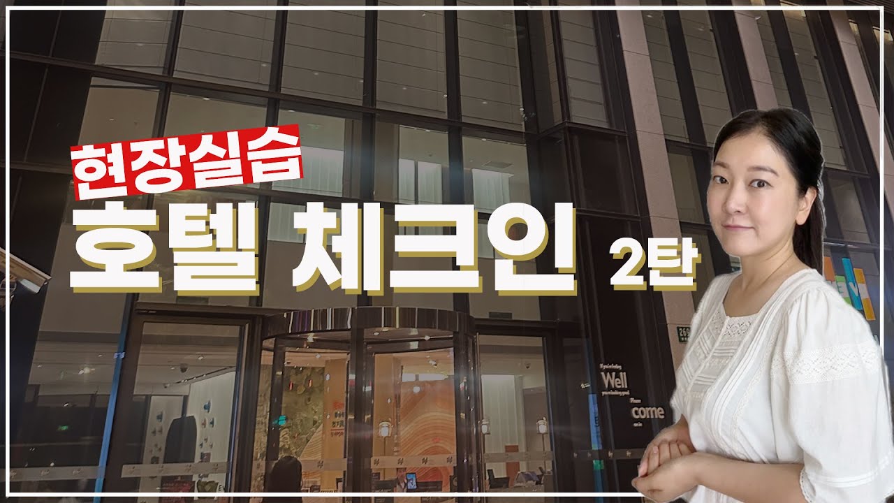 ✈️ 여행중국어 호텔 체크인과 잡담 - 현장실습 (청취 퀴즈 있음)