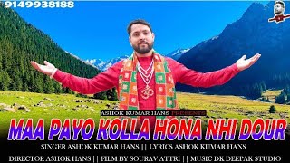 Singer Ashok Kumar Hans New Dogri Bhajan Maa Paoo Kola Hona Nhi Door Bandaya