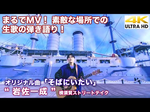 【4K】まるでMV！素敵な場所での生歌の弾き語り！　オリジナル曲「そばにいたい」 " 岩佐一成 "  横須賀コラボ ストリートテイク