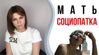 Плохая мать. Мать социопатка | Токсичные родители