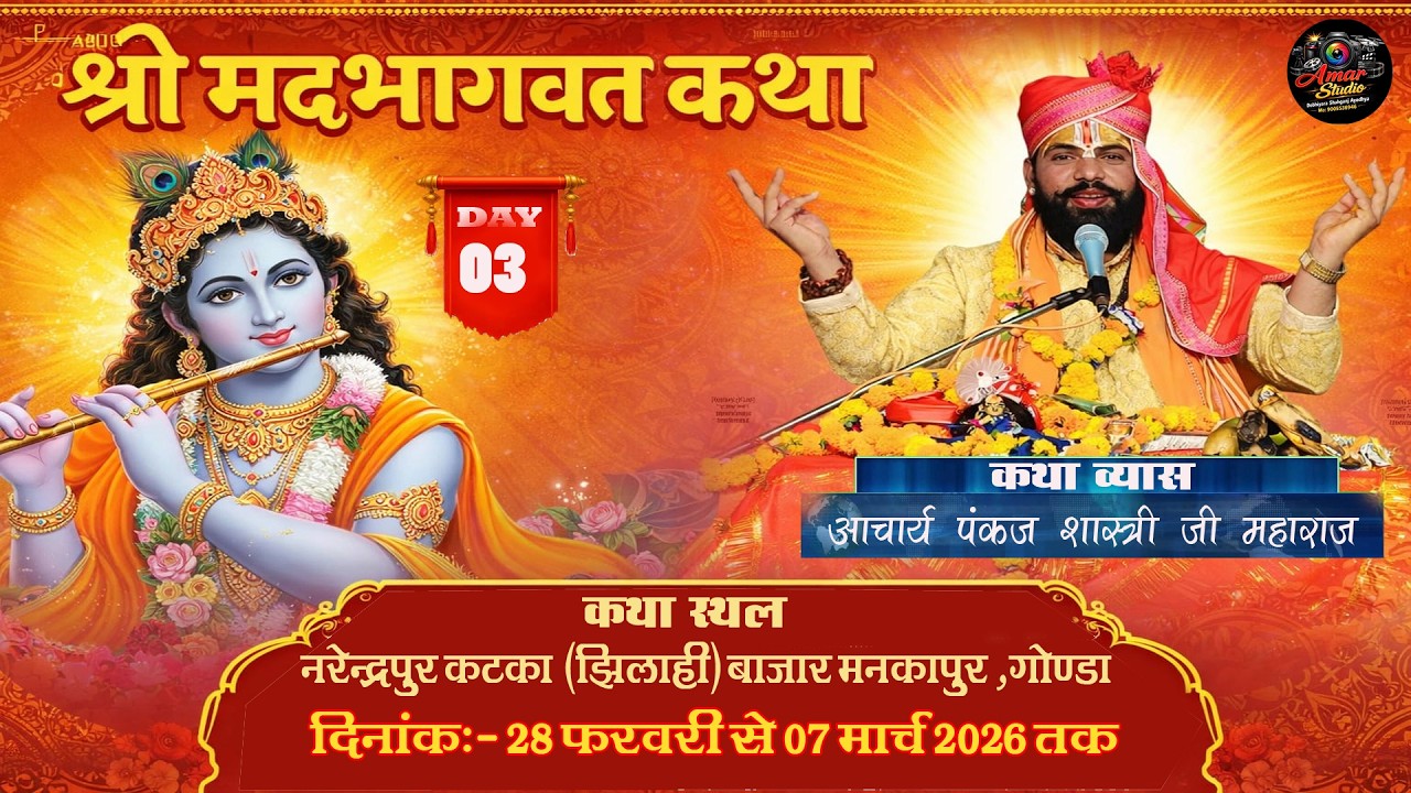 🔴DAY 3 LIVE -  पंकज शास्त्री रसिक महाराज कथास्थल नरेन्द्रपुर कटका ,झिलाही बाज़ार मनकापुर जिला गोण्डा