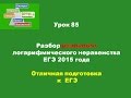 Урок 85 Разбор реального логарифмического неравенства  ЕГЭ 2015 года