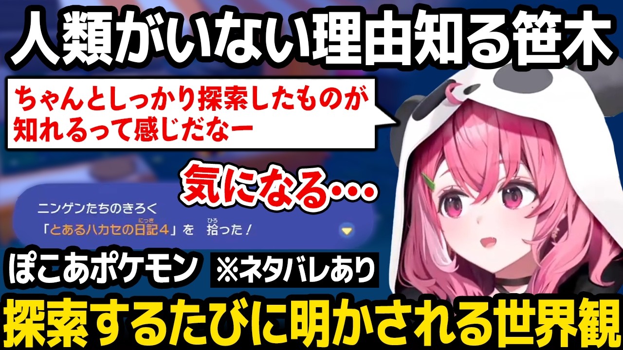 【ぽこ あ ポケモン】人類がいない理由を知る / 次々に明かされる世界観に驚く笹木 ※ネタバレあり【笹木咲 にじさんじ】