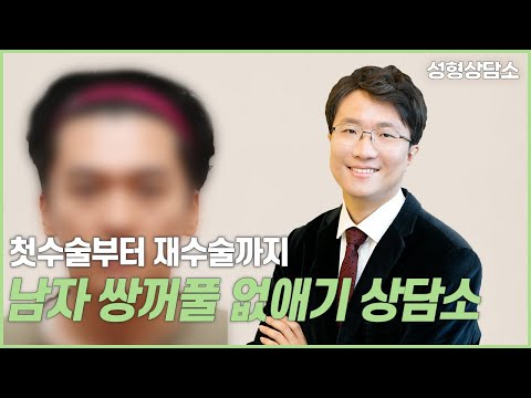 성형상담소 EP.4 💌 I 남자 쌍꺼풀 없애기 편