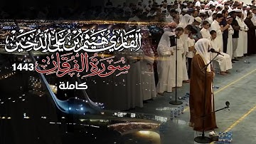 قراءة خاشعة بصوت القارئ هيثم الدخين _ الفرقان كاملة