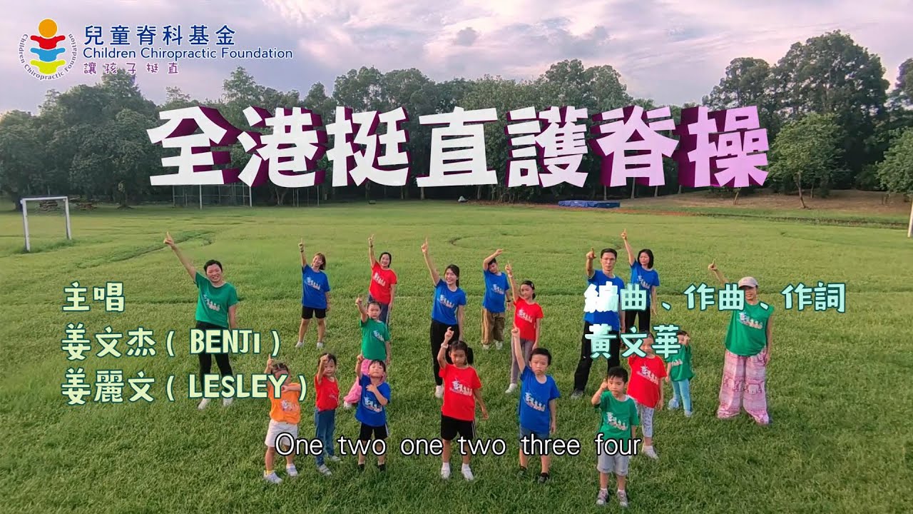 全港挺直護脊操主題曲｜兒童脊科基金 ＃護脊操 #兒童脊科基金 #護脊校園