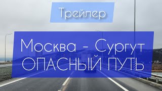 Трейлер к будущему шестом выпуску. Москва - Сургут