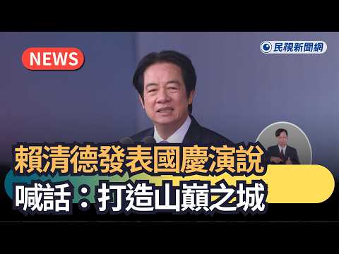 發燒新聞／一刀未剪！賴清德發表國慶演說 喊話：打造山巔之城｜民視新聞｜