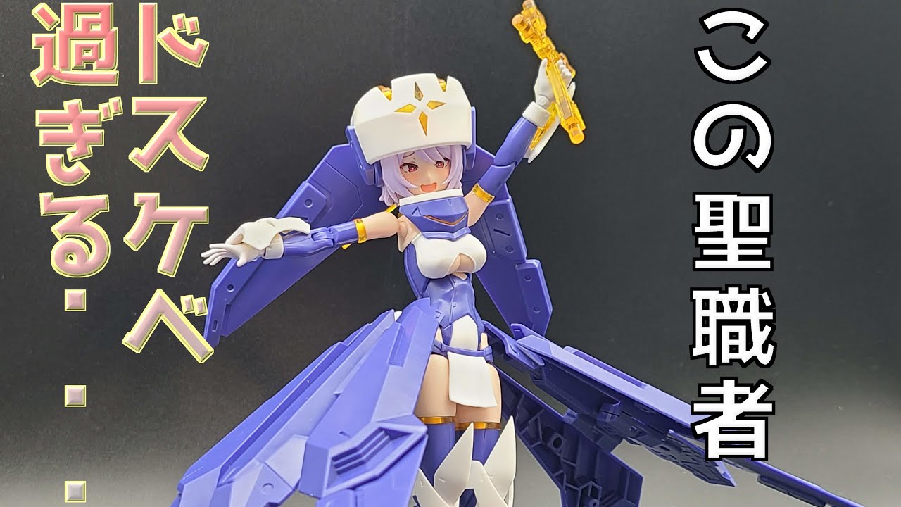 プラモレビュー】メガミデバイス：バレットナイツ・エクソシスト