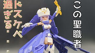 【プラモレビュー】メガミデバイス：バレットナイツ・エクソシスト【コトブキヤ】