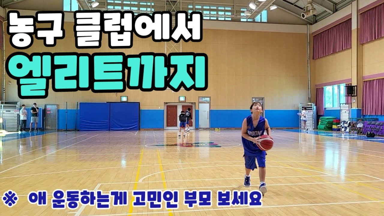 초등학생 엘리트 체육 추천 이유! 농구부 전학 단 3개월만에 일어난 일?!