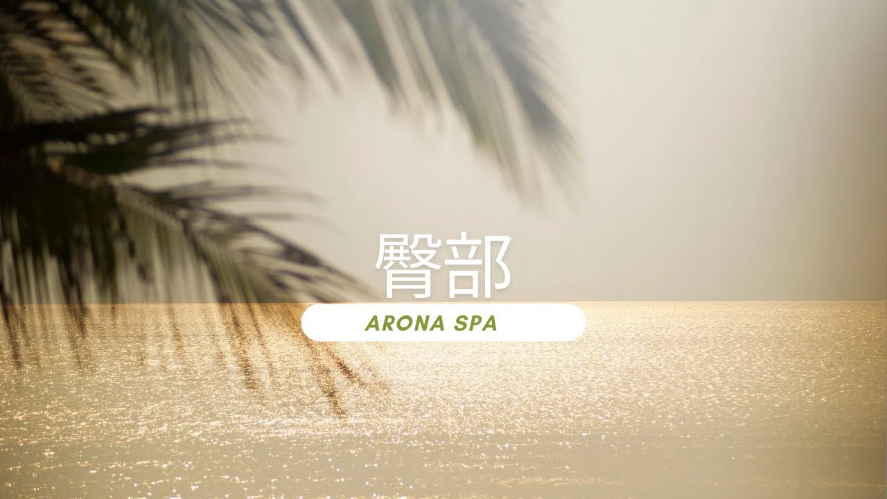 オイルトリートメント/臀部